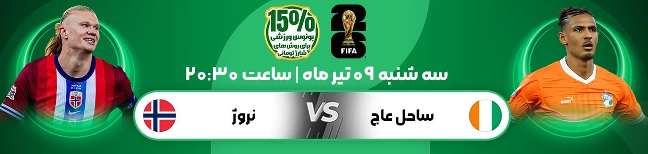 Ivory Coast  vs  Norway irbet365.ir